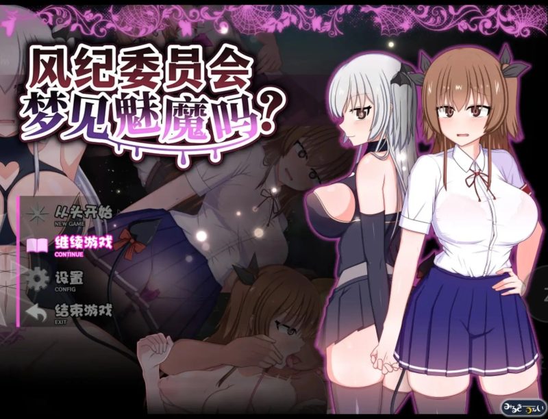 【日系RPG/中文/动态】风纪委员会梦见魅魔吗v20261009 官中步兵版【PC+安卓/3.02G】-百宝袋