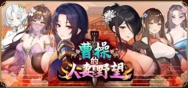 【SLG/官中/动态】曹操的人妻野望.Demo 官中版【PC/1.03G】-百宝袋