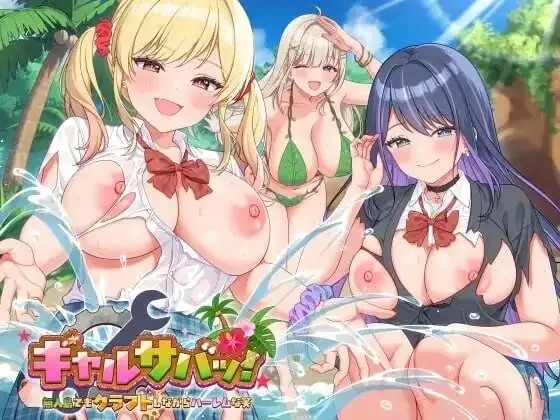 【SLG/动态/官中】辣妹生存.在无人岛也要边搞制作边享受后宫搞笑生活v20261009+DLC 官中版【PC/974M】-百宝袋