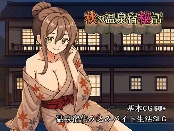 【SLG/动态/官中】秋日温泉宿秘闻v1.0(v20261002) 官中版【安卓/874M】-百宝袋