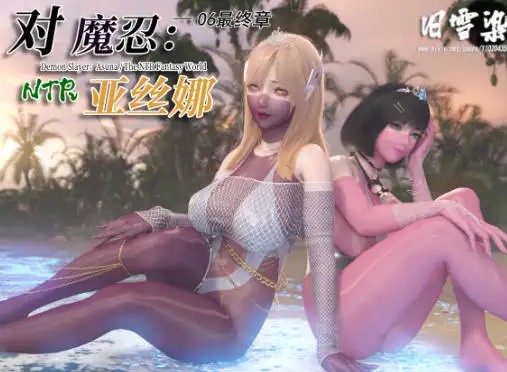 [3D漫画]对魔忍亚丝娜 01-06 最终章-美少女黑丝美腿足交[2.64G]-百宝袋