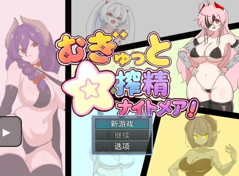 【日系RPG/AI汉化/2D动态】紧贴交合.榨精噩梦.v.1.0.0【安卓/219M】-百宝袋