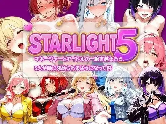 【SLG/官中】StarLight 5 越过经纪人与偶像的那条线之后1.0.0【PC/244M】-百宝袋