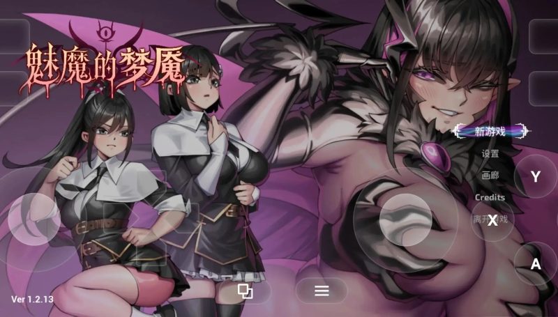 【SLG/3D动态/官中】魅魔的梦魇.v1.2.15 官中步兵版【PC/2.65G】-百宝袋