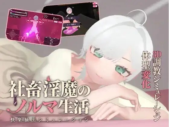 【SLG/AI汉化】社畜淫魔的业绩生活.快感提取模拟1.0.1【PC/498M】-百宝袋