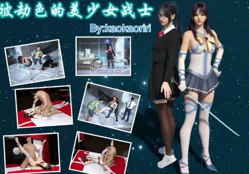 [3D中文]被劫色的美少女战士[66M]-百宝袋
