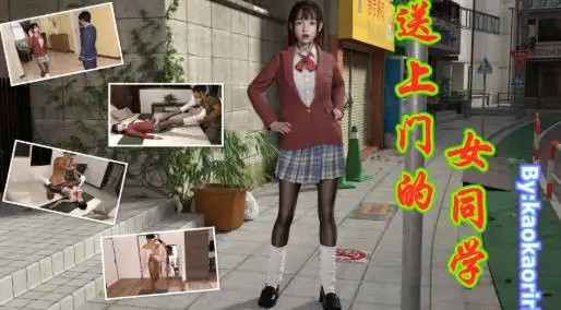[3D中文]送上门的女同学[106M]-百宝袋
