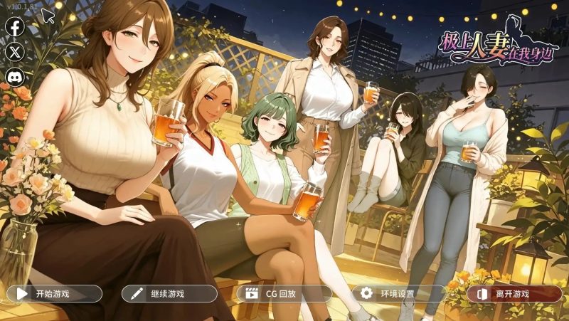 【SLG/汉化/官中】极上人妻在我身边 v.1.0.1.81 官中步兵版【PC+安卓/1.6G】-百宝袋