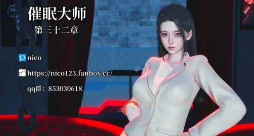 [更新3D中文催眠后宫][nico]催眠大师0-32[4.5G]-百宝袋