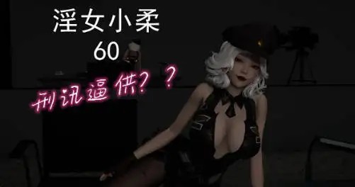 [3D中文][唐纳德懂]淫女小柔1-60+番外[3.3G]-百宝袋