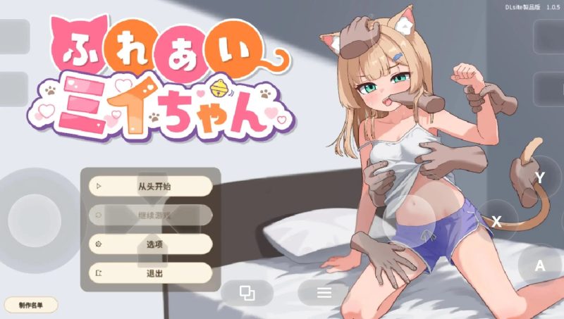【SLG/官中/动态】接触咪伊酱1.0.5 官中版【PC+安卓/900M】-百宝袋