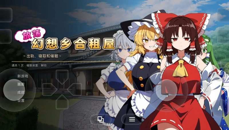 【SLG/AI汉化】放荡幻想乡合租屋.出轨.寝取和催眠1.0.4【PC/233M】-百宝袋