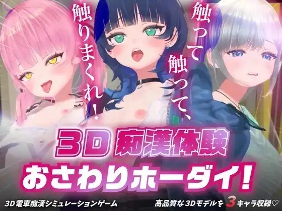 【SLG/AI汉化】3D痴汉体验.随心触摸.摸吧摸吧.摸个痛快1.0【PC/625M】-百宝袋