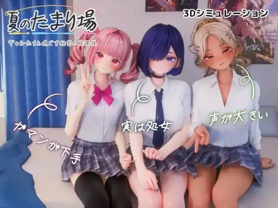 【SLG/AI汉化】夏日聚集处.与辣妹们共度的秘密放学后v20261017(1.0)【PC/3.25G】-百宝袋