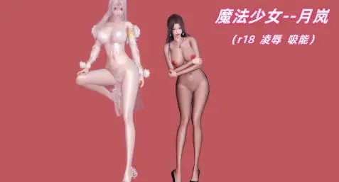 [3D中文][Ali]魔法少女月岚[727M]-百宝袋