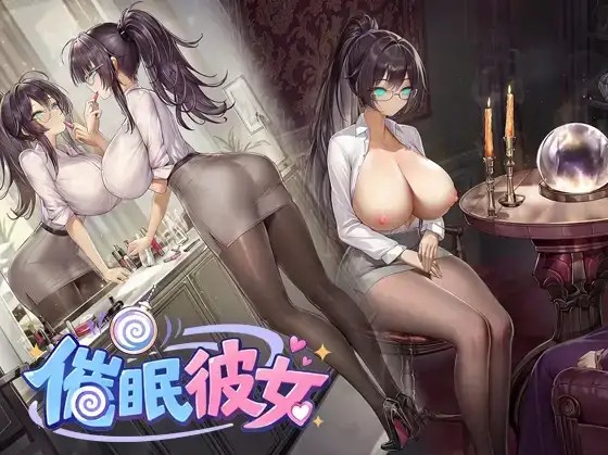 【ADV类型/NTR/官中】催眠彼女.奴隶化?机械化?常识改造?难道是NTR让我们随心所欲地改造女友吧 V1.0 官中版【PC/343M】-百宝袋