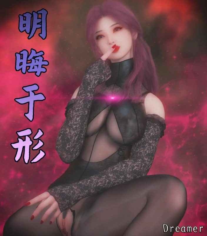 [3D中文][Xiyun]明晦于形16[1021M]-百宝袋