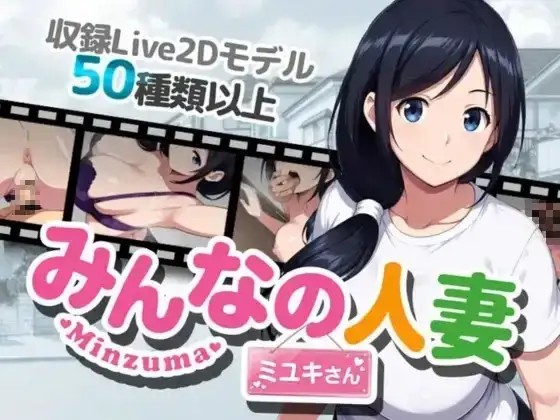 【日系RPG/动态/官中】大家的人妻美雪 +全画廊.v1.0.0 官中版【PC+安卓/2.06G】-百宝袋