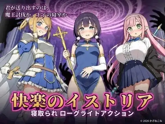 【SLG/动态/官中】快乐的历史因H的诅咒而堕落的勇者同伴 v1.0.4【PC/693M】-百宝袋