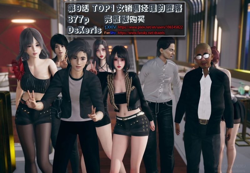 [3D中文][DsXeris]TOP1女销售经理的堕落1-9+番外+短篇[3.9G]-百宝袋