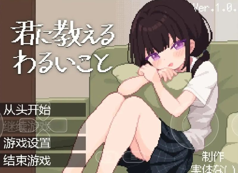 【SLG/AI汉化】让我教你干坏事.v.1.0.2【安卓/134M】-百宝袋