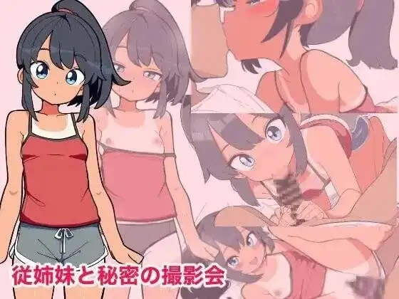 【SLG/AI汉化】与表妹的秘密摄影会.v.1.0.0【安卓/135M】-百宝袋