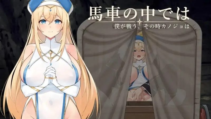 【日系RPG/AI汉化】马车之中我战斗之时她.v.1.0【PC+安卓/865M】-百宝袋