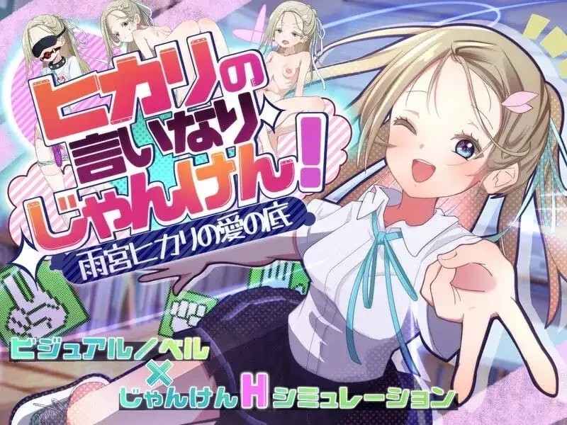 【SLG/AI汉化】光的言听计从猜拳.雨宫光的爱之深渊.v.1.0.0【安卓/593M】-百宝袋