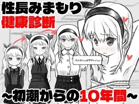 【SLG/AI汉化】性长守护健康诊察.从初潮起的10年间v20261020【PC+安卓/437M】-百宝袋
